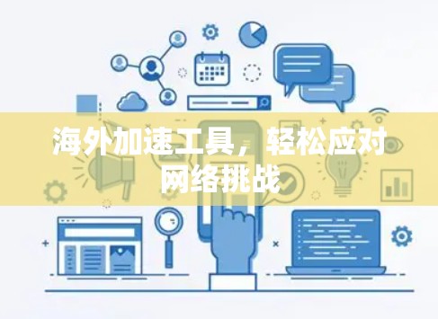 海外加速工具，轻松应对网络挑战