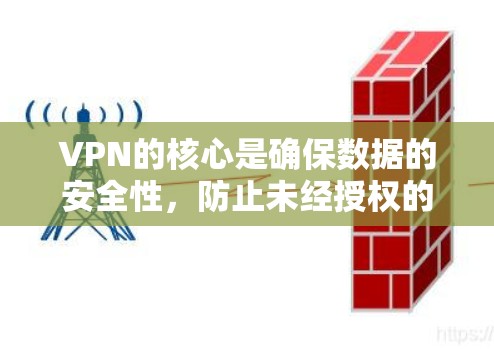 VPN的核心是确保数据的安全性，防止未经授权的访问或数据泄露。以下是一些VPN的安全性特点