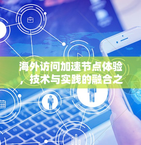 海外访问加速节点体验，技术与实践的融合之道