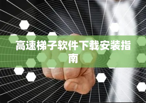 高速梯子软件下载安装指南