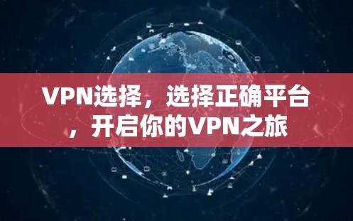 VPN选择，选择正确平台，开启你的VPN之旅