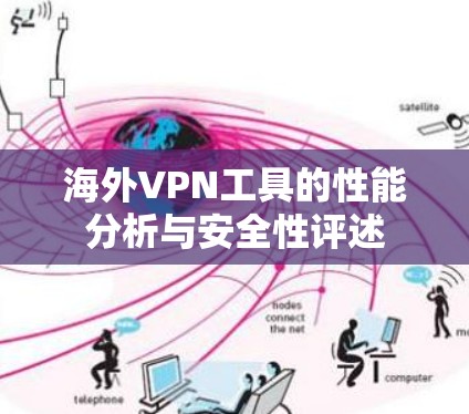 海外VPN工具的性能分析与安全性评述