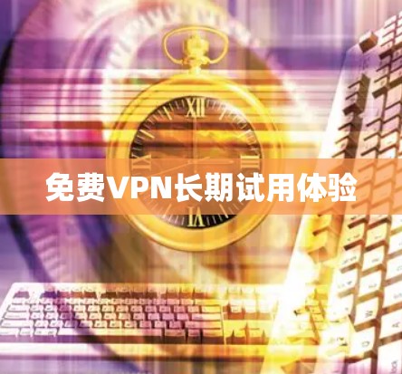 免费VPN长期试用体验