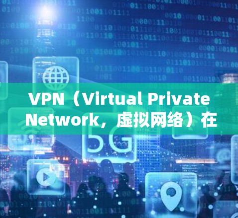 VPN（Virtual Private Network，虚拟网络）在机场节点的使用是一个复杂且涉及多个环节的问题，涉及隐私保护、数据安全以及实际的使用体验。以下是对VPN机场节点体验的详细分析