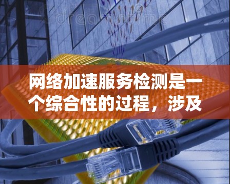 网络加速服务检测是一个综合性的过程，涉及网络工具、防火墙配置、包分析以及系统安全分析。以下是一步步的指导