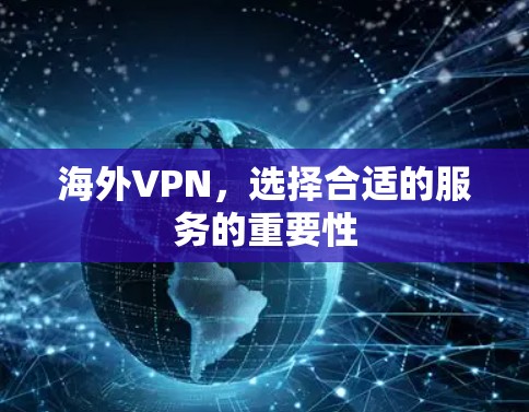 海外VPN，选择合适的服务的重要性