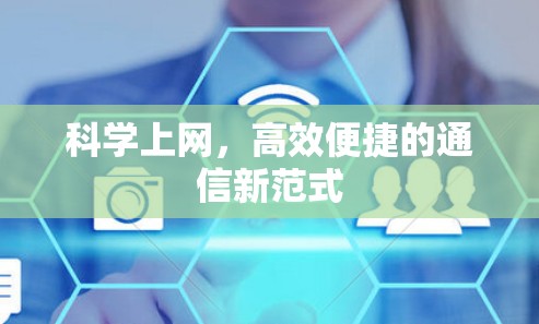 科学上网，高效便捷的通信新范式