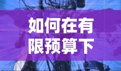 如何在有限预算下载免费VPN节点? 如何在有限预算下载免费VPN节点?