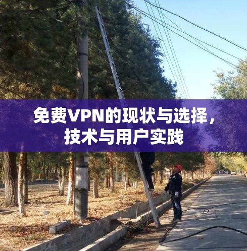 免费VPN的现状与选择，技术与用户实践