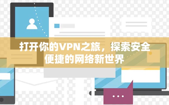 打开你的VPN之旅，探索安全便捷的网络新世界