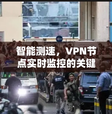 智能测速，VPN节点实时监控的关键技术