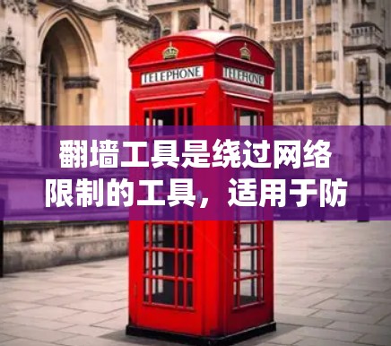 翻墙工具是绕过网络限制的工具,适用于防火墙、VPN、模拟网络等场景。选择和使用翻墙工具时需谨慎,避免常见错误。以下是对翻墙工具选择方法的系统总结 翻墙工具是绕过网络限制的工具,适用于防火墙、VPN、模拟网络等场景。选择和使用翻墙工具时需谨慎,避免常见错误。以下是对翻墙工具选择方法的系统总结