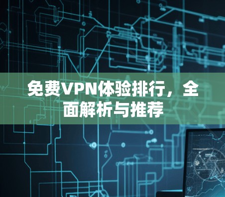免费VPN体验排行，全面解析与推荐