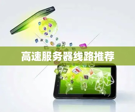 高速服务器线路推荐