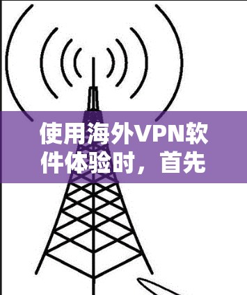使用海外VPN软件体验时,首先需要确保你的账户安全,避免被恶意软件或恶意工具攻击。以下是一些可靠的海外VPN软件推荐,帮助您体验网络的安全和隐私 使用海外VPN软件体验时,首先需要确保你的账户安全,避免被恶意软件或恶意工具攻击。以下是一些可靠的海外VPN软件推荐,帮助您体验网络的安全和隐私