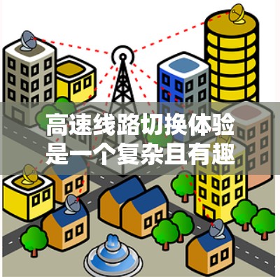 高速线路切换体验是一个复杂且有趣的过程,它直接影响着乘客的舒适度和列车的安全性。以下是对此体验的详细分析和总结 高速线路切换体验是一个复杂且有趣的过程,它直接影响着乘客的舒适度和列车的安全性。以下是对此体验的详细分析和总结