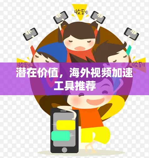 潜在价值，海外视频加速工具推荐