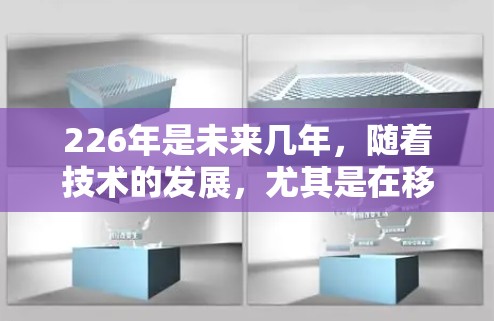 226年是未来几年，随着技术的发展，尤其是在移动应用和设备普及的增加，热门VPN梯子下载可能会发生变化。以下是226年热门VPN梯子下载的分析