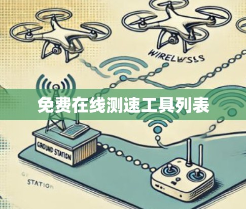 免费在线测速工具列表