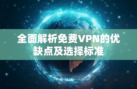 全面解析免费VPN的优缺点及选择标准