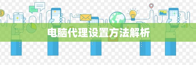 电脑代理设置方法解析