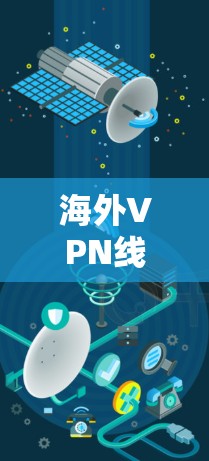 海外VPN线路体验