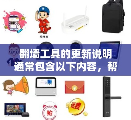 翻墙工具的更新说明通常包含以下内容，帮助用户了解其功能、性能和使用相关信息