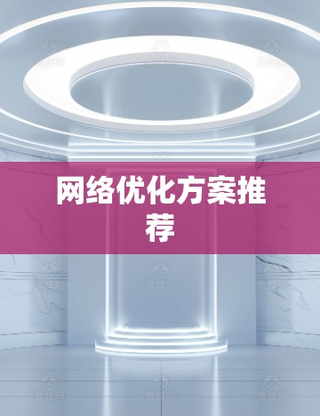 网络优化方案推荐