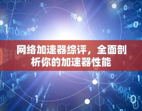 网络加速器综评，全面剖析你的加速器性能