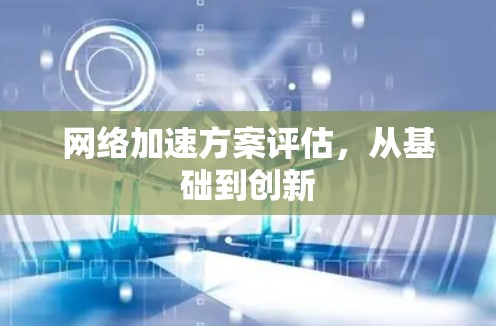 网络加速方案评估，从基础到创新