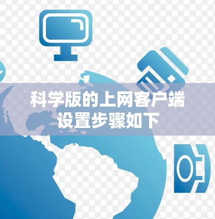 科学版的上网客户端设置步骤如下 科学版的上网客户端设置步骤如下