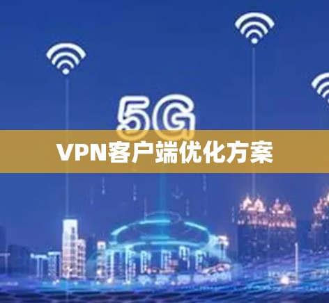 VPN客户端优化方案