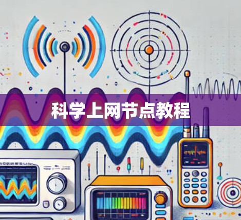 科学上网节点教程 科学上网节点教程