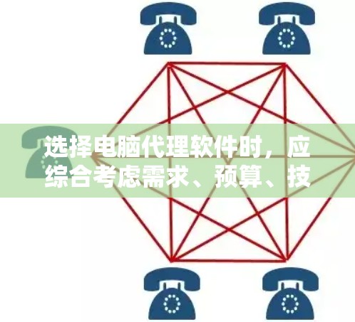 选择电脑代理软件时,应综合考虑需求、预算、技术水平以及社区支持情况。以下是详细的步骤指南 选择电脑代理软件时,应综合考虑需求、预算、技术水平以及社区支持情况。以下是详细的步骤指南