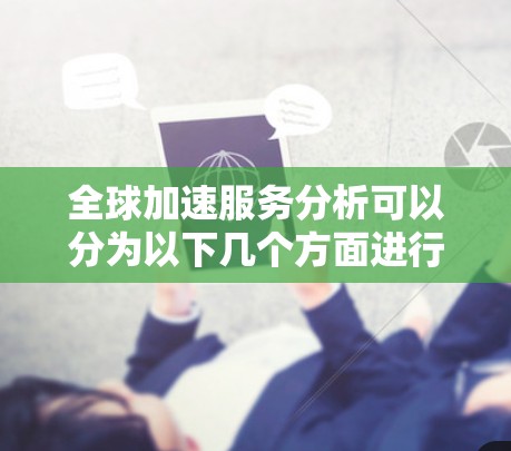 全球加速服务分析可以分为以下几个方面进行探讨