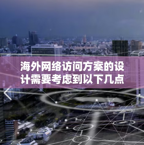 海外网络访问方案的设计需要考虑到以下几点