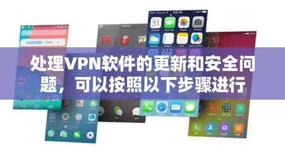 处理VPN软件的更新和安全问题，可以按照以下步骤进行