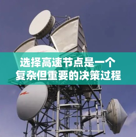 选择高速节点是一个复杂但重要的决策过程，需要综合考虑多个因素。以下是一步步的指南