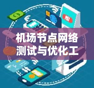 机场节点网络测试与优化工具