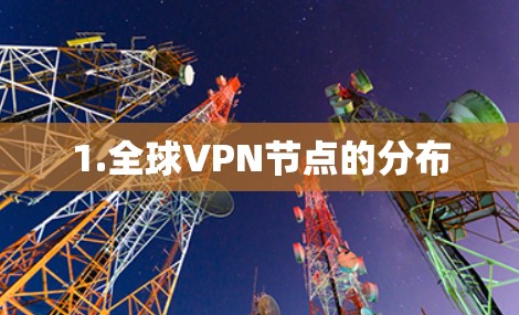 1.全球VPN节点的分布