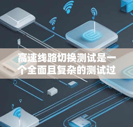 高速线路切换测试是一个全面且复杂的测试过程,旨在评估自动驾驶汽车在高速公路上的稳定性和安全性。以下是该测试的详细分析 高速线路切换测试是一个全面且复杂的测试过程,旨在评估自动驾驶汽车在高速公路上的稳定性和安全性。以下是该测试的详细分析