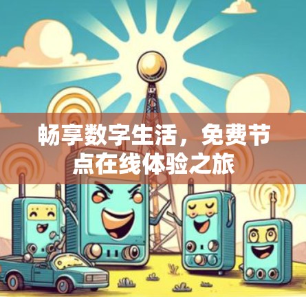 畅享数字生活，免费节点在线体验之旅