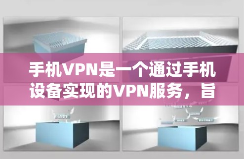 手机VPN是一个通过手机设备实现的VPN服务，旨在提供数据传输和加密连接。以下是一个系统性的学习计划，帮助您系统地掌握手机VPN的使用和安全措施