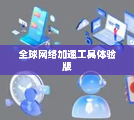 全球网络加速工具体验版