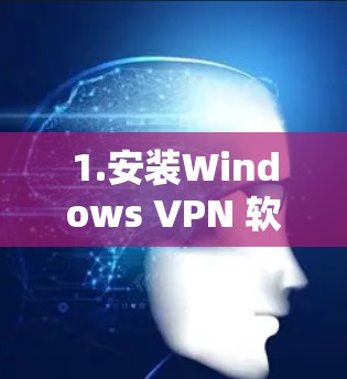 1.安装Windows VPN 软件