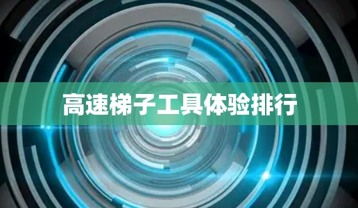 高速梯子工具体验排行