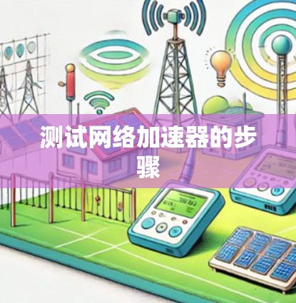 测试网络加速器的步骤 测试网络加速器的步骤