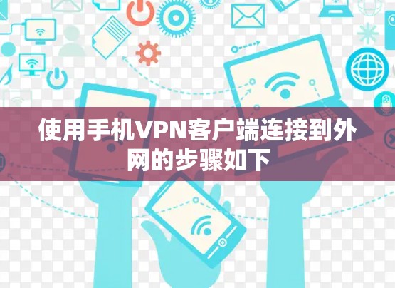 使用手机VPN客户端连接到外网的步骤如下