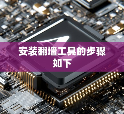 安装翻墙工具的步骤如下