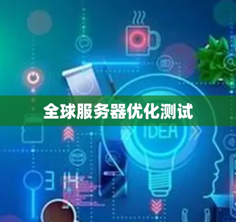 全球服务器优化测试